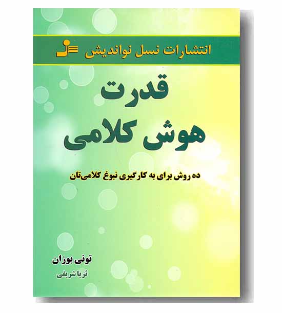 قدرت هوش کلامی