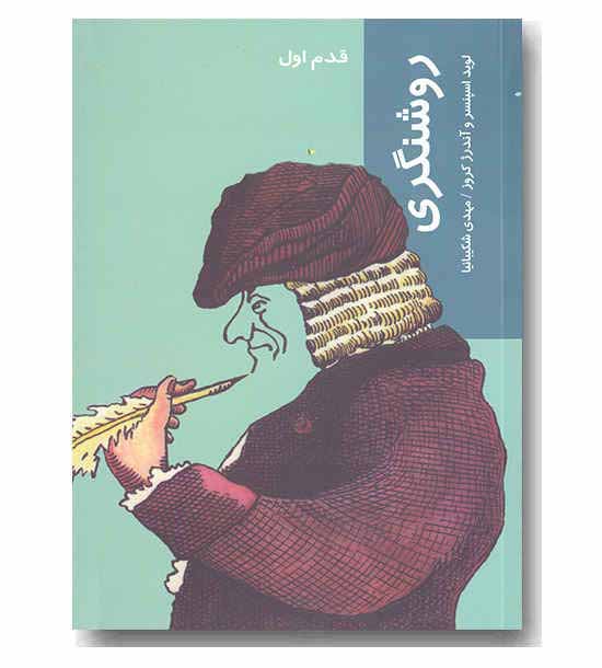 قدم اول - روشنگری