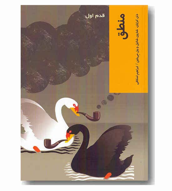 قدم اول - منطق