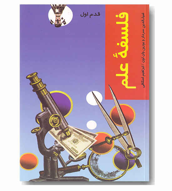 قدم اول - فلسفه علم