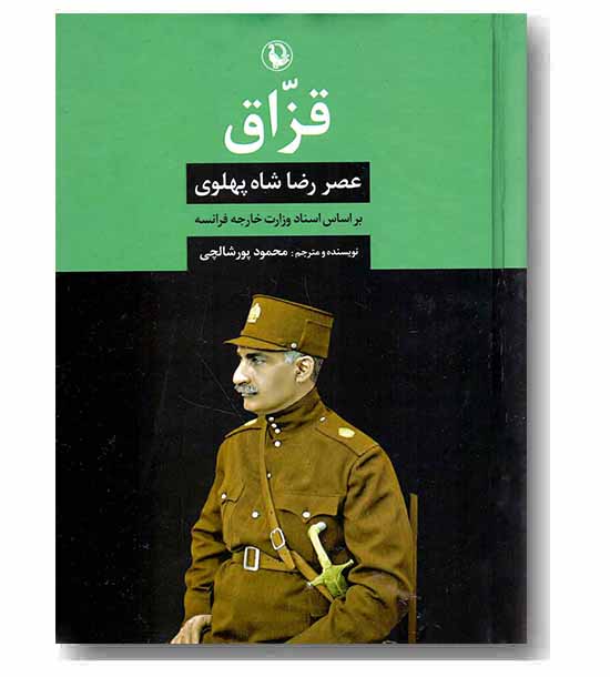 قزاق عصر رضاشاه پهلوی