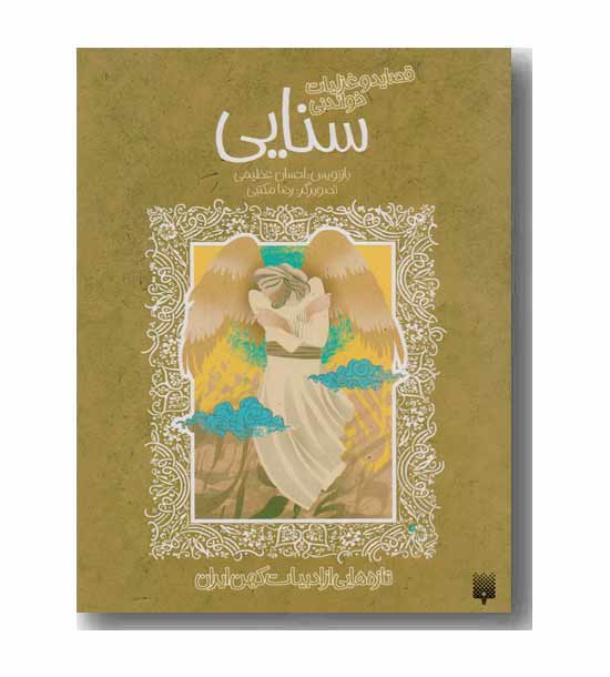 قصاید و غزلیات شیرین سنایی 
