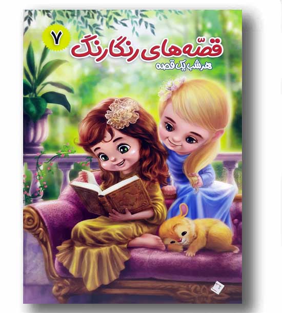 قصه های رنگارنگ 7 گنج زیر اسکلت