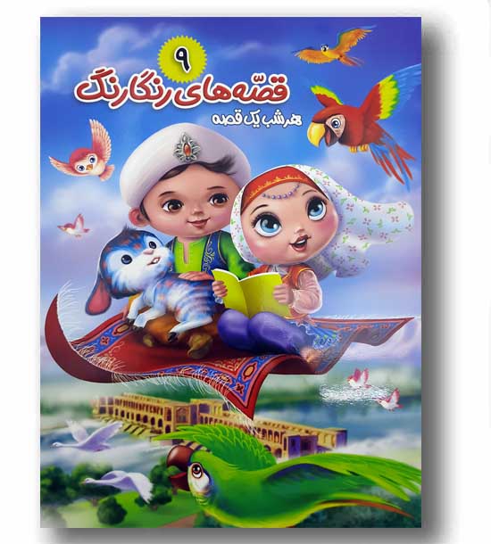 قصه های رنگارنگ 9 مار رنگین کمان
