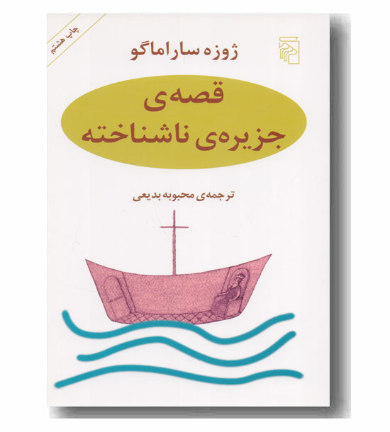 قصه جزیره ناشناخته 