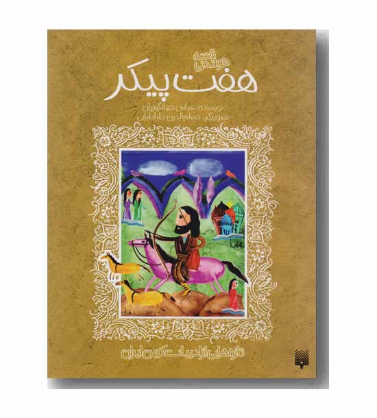 قصه خواندنی  هفت پیکر 