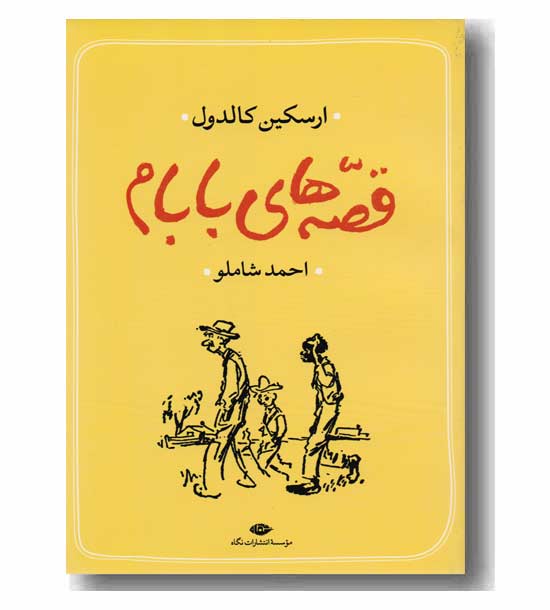 قصه های بابام