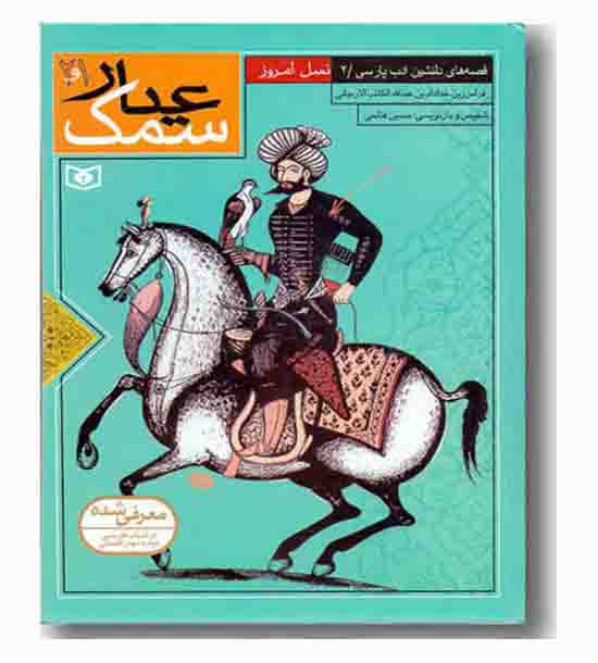 قصه های دلنشین ادب پارسی 2 سمک عیار 1.2
