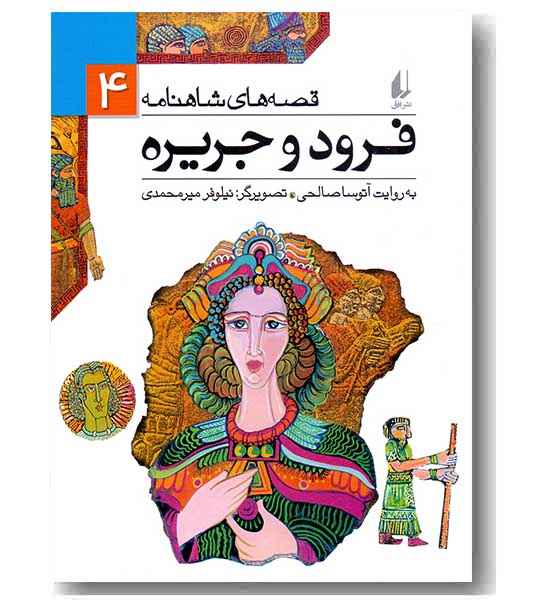 قصه های شاهنامه 4 فرود و جزیره