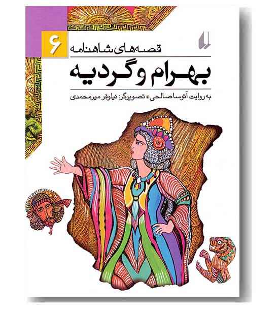 قصه های شاهنامه 6 بهرام و گردیه