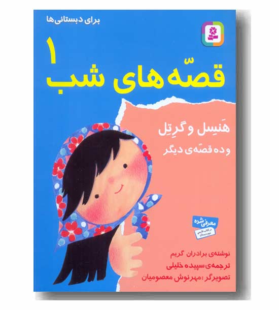 قصه های شب 1هنسل و گرتل