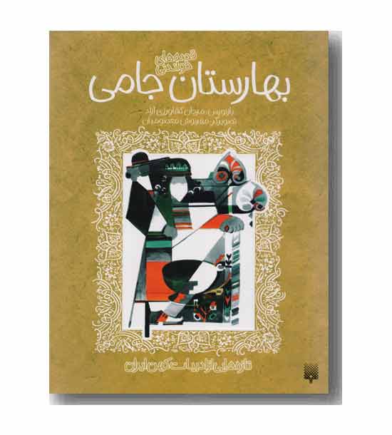 حکایت های خواندنی بهارستان جامی