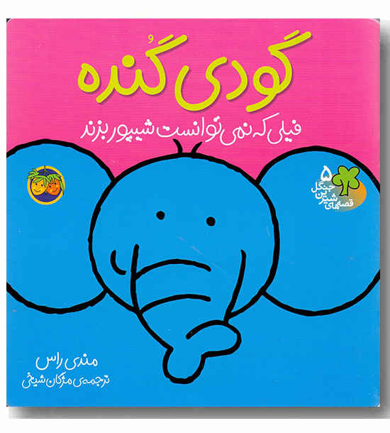 قصه های شیرین جنگل 5 گودی گنده