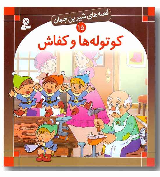 قصه های شیرین جهان 15 کوتوله ها و کفاش 