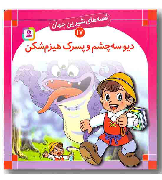 قصه های شیرین جهان 17 دیو سه چشم و پسرک هیزم شکن