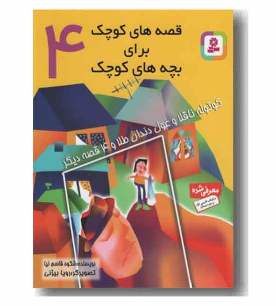قصه هایی کوچک (4) کوتوله ناقلا و غول دندان طلا 