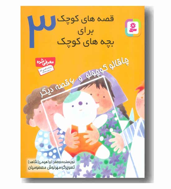 قصه هایی کوچک 3 چاقالو کوچولو