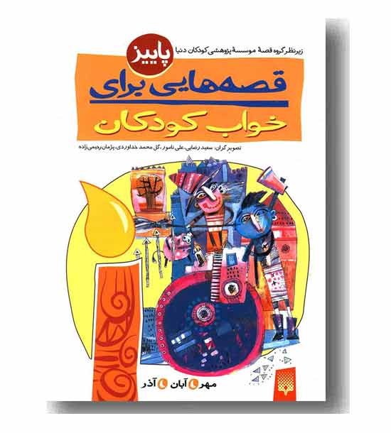 قصه هایی برای خواب کودکان پاییز