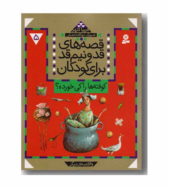 قصه های قد و نیم قد برای کودکان 5 کوفته ها را کی خورده 