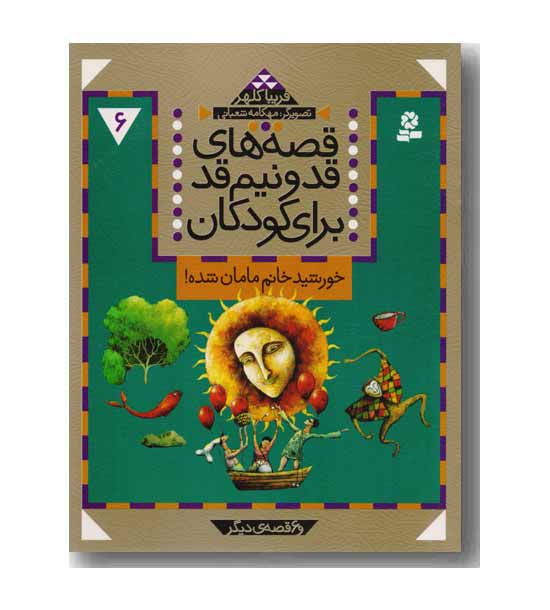 قصه های قد و نیم قد برای کودکان 6 - خورشید خانم مامان شده 