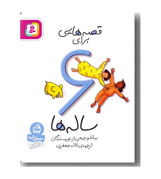 قصه هایی برای 6 ساله ها