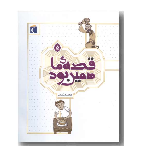 قصه ی ما همین بود 5