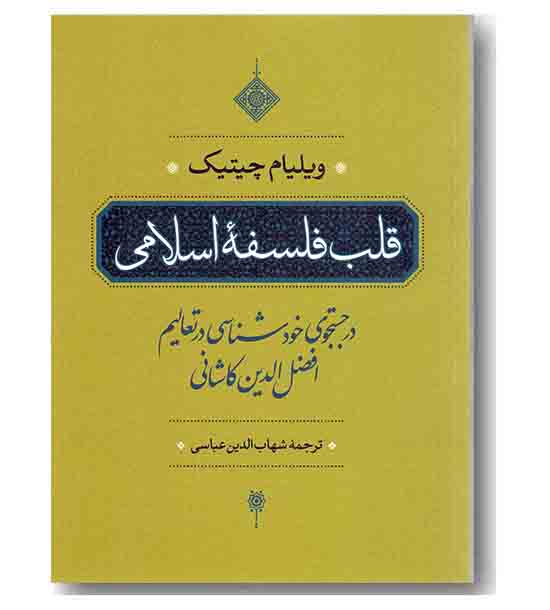 قلب فلسفه اسلامی