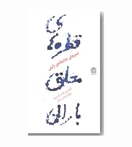 قطره های معلق باران 