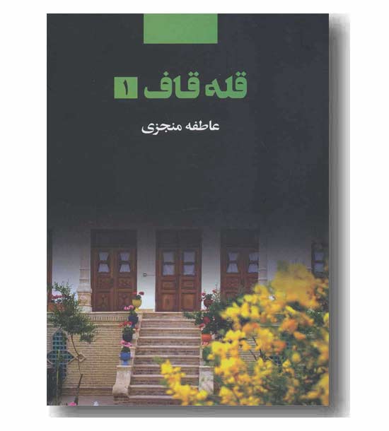قله قاف دوره 2 جلدی