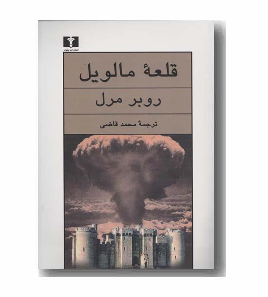 قلعه مالویل