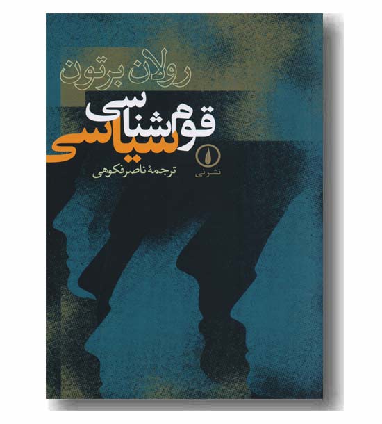 قوم شناسی سیاسی