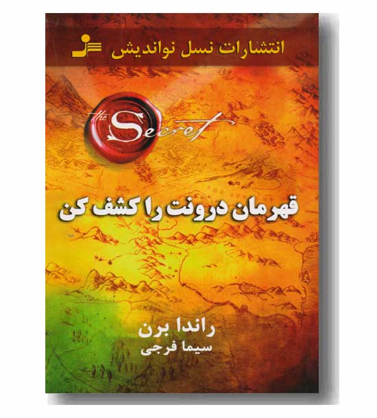 قهرمان درونت را کشف کن