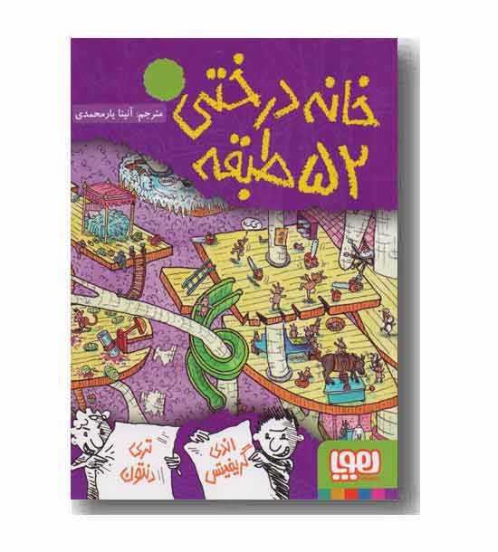 خانه درختی 52 طبقه