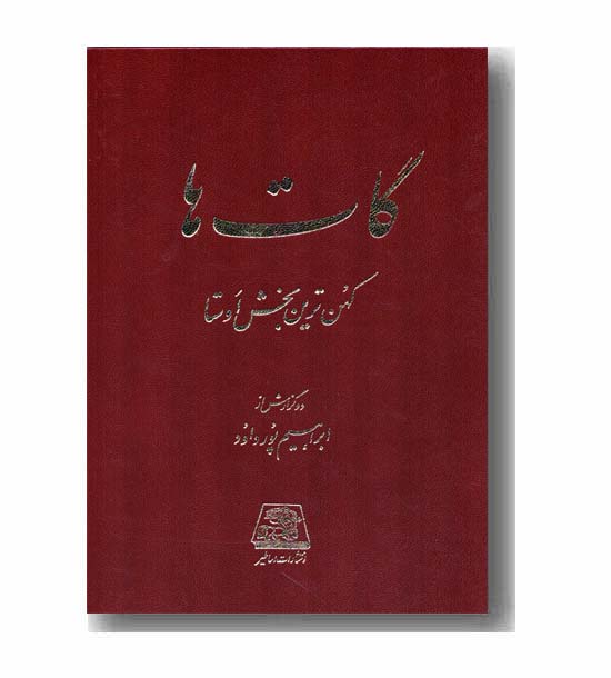 گات ها کهن ترین بخش اوستا