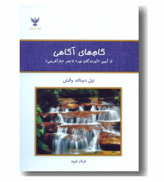 گام های آگاهی از آیین آورندگان نور تا هنر باز آفرینی