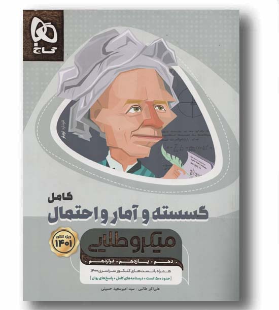 گسسته و آمار و احتمال کامل میکرو طلایی گاج