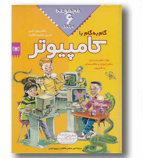 گام به گام با کامپیوتر مجموعه 6  جلدی