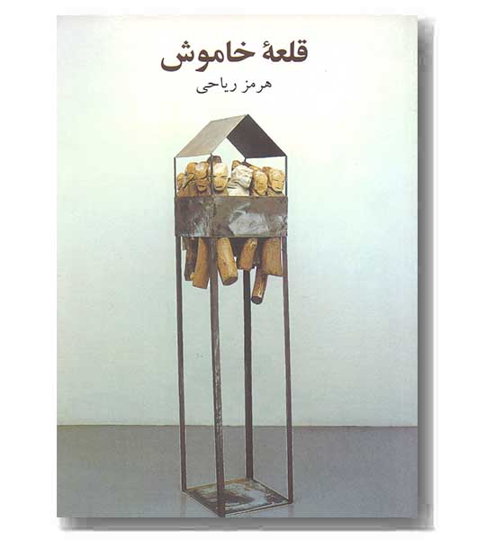 قلعه خاموش