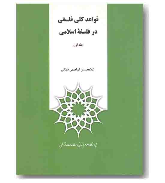 قواعد کلی فلسفی در فلسفه اسلامی 2جلدی