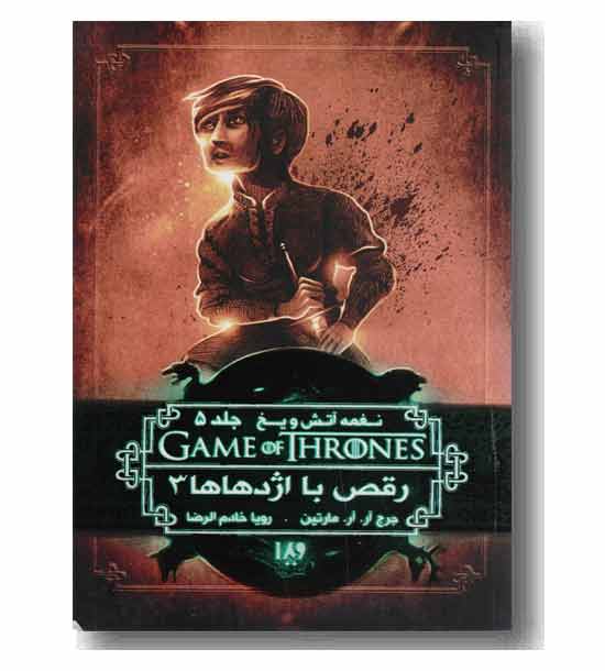 نغمه آتش و یخ 12 جلد 5 رقص با اژدها ها 3
