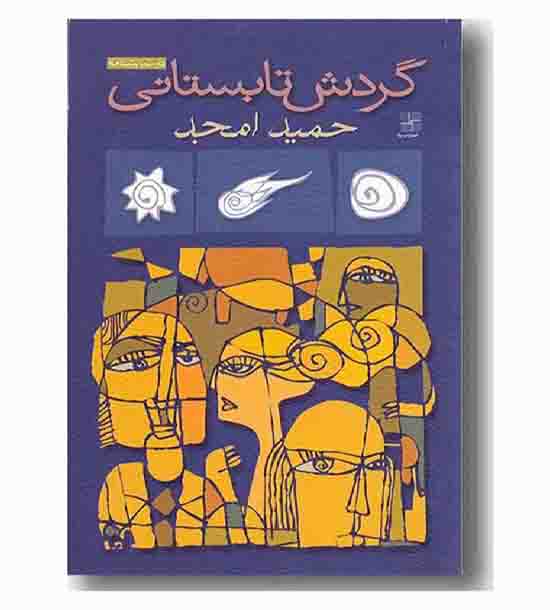 گردش تابستانی 