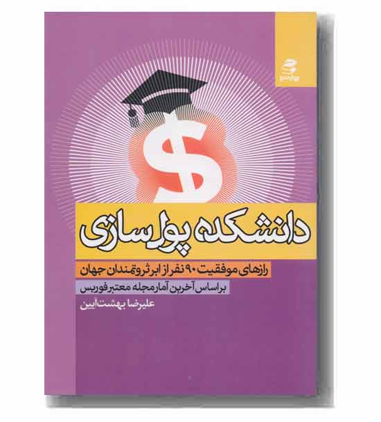 دانشکده پول سازی 