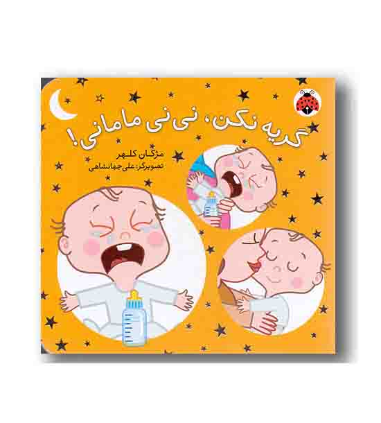 گریه نکن نی نی مامانی