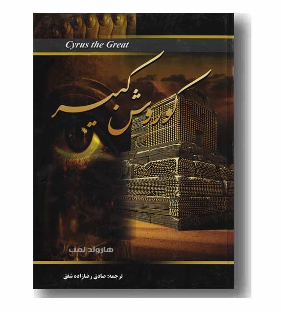 کوروش کبیر 
