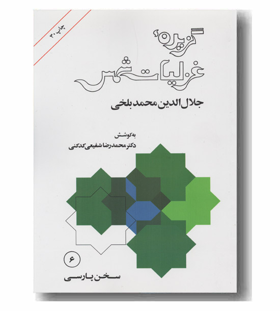 گزیده غزلیات شمس