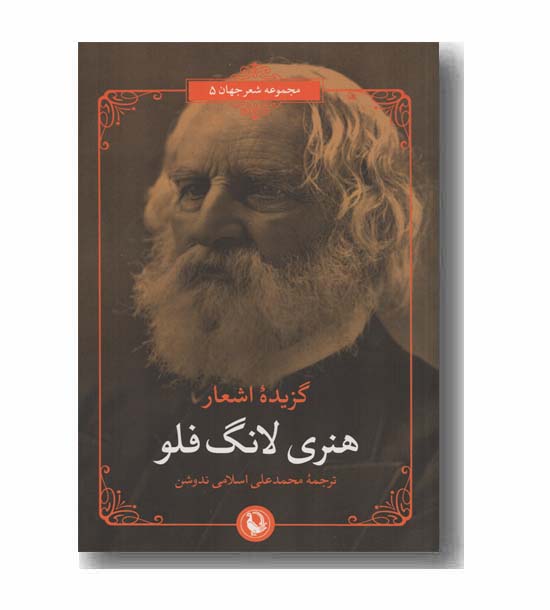 گزیده اشعار هنری لانگ فلو