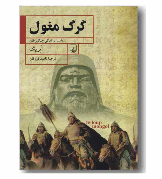 گرگ مغول