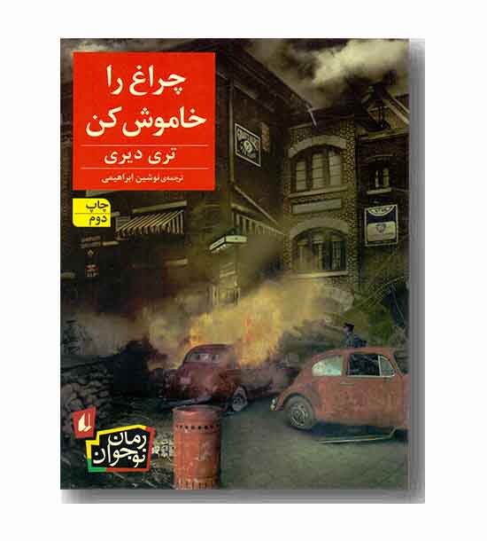 چراغ را خاموش کن 