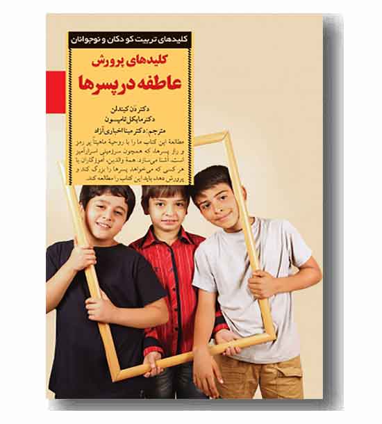 کلیدهای تربیت کودکان و نوجوانان کلیدهای پرورش عاطفه در پسر ها
