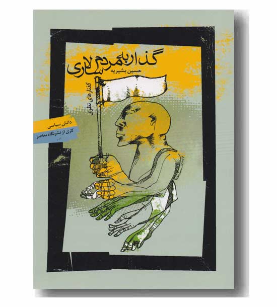 گذار به مردم سالاری